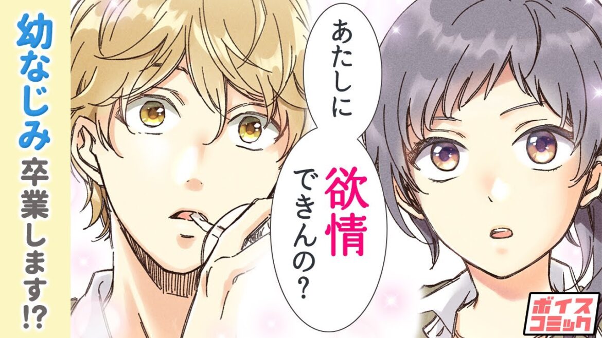 【漫画】(CV:内田真礼、梶裕貴) 十数年来の幼なじみと、ノリで付き合うことになり─！？『マジで付き合う15 分前』#1【ボイスコミック】