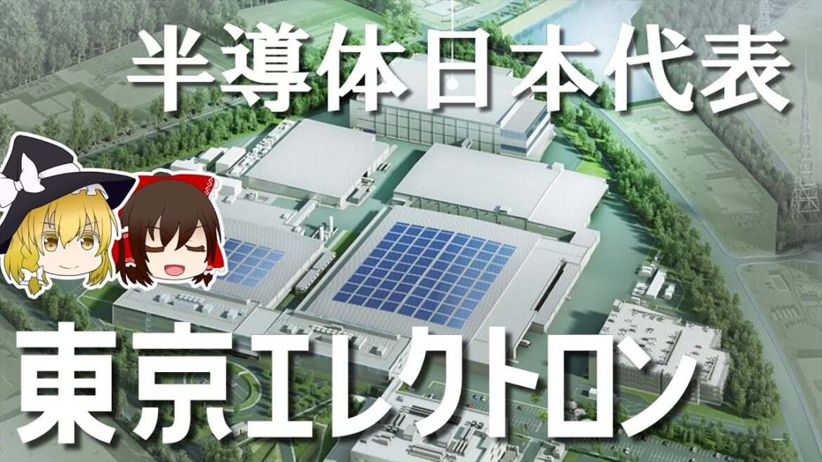無双する日本の半導体製造装置【東京エレクトロン決算】～ゆっくり解説～