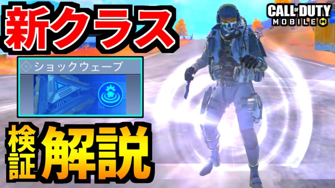 【CoD:MOBILE】バトロワ新クラス『ショックウェーブ』使い方解説・検証！【CoDモバイル】