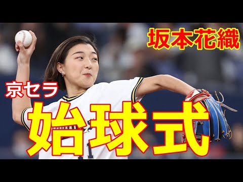 【坂本花織】20230422京セラドームで世界選手権連覇女王が見事ノーバン始球式! 【坂本花織】20230422京セラドームで世界選手権連覇女王が見事ノーバン始球式!