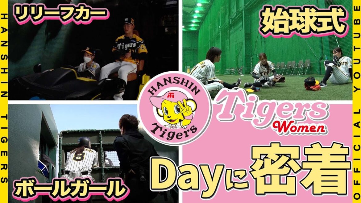 【女子野球】#阪神タイガースWomen デーに密着!7月に甲子園で読売ジャイアンツ(女子)との初対戦が決まった阪神タイガースWomen!PRに試合進行のサポートに奔走した1日をお届けします! 【女子野球】#阪神タイガースWomen デーに密着!7月に甲子園で読売ジャイアンツ(女子)との初対戦が決まった阪神タイガースWomen!PRに試合進行のサポートに奔走した1日をお届けします!