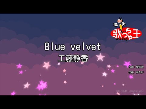 【カラオケ】Blue velvet / 工藤静香 【カラオケ】Blue velvet / 工藤静香