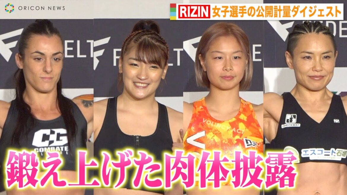【RIZIN】RENA、浅倉カンナら女子選手が鍛え上げた肉体美披露　ハプニングも発生！？　『RIZIN LANDMARK 5 in YOYOGI』公開計量
