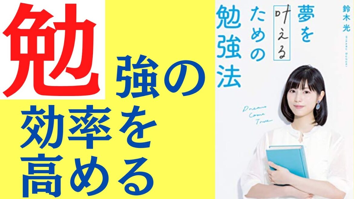 【本要約】「夢を叶えるための勉強法」を10分で解説。~元「東大王」鈴木光氏による社会人、学生に向けた効率的な勉強法~ 試験、資格取得におすすめ。 【本要約】「夢を叶えるための勉強法」を10分で解説。~元「東大王」鈴木光氏による社会人、学生に向けた効率的な勉強法~ 試験、資格取得におすすめ。