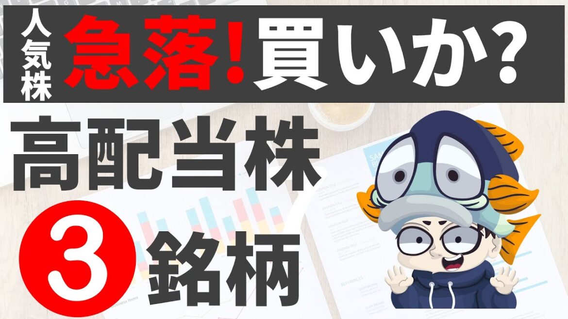 あの人気高配当株が急落!買い時か?日本製鉄、JFE、神戸製鋼所 あの人気高配当株が急落!買い時か?日本製鉄、JFE、神戸製鋼所