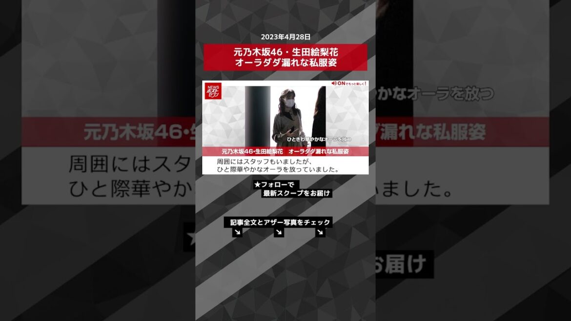 元乃木坂46・生田絵梨花　オーラダダ漏れな私服姿 NEWSポストセブン【ショート動画】 #shorts
