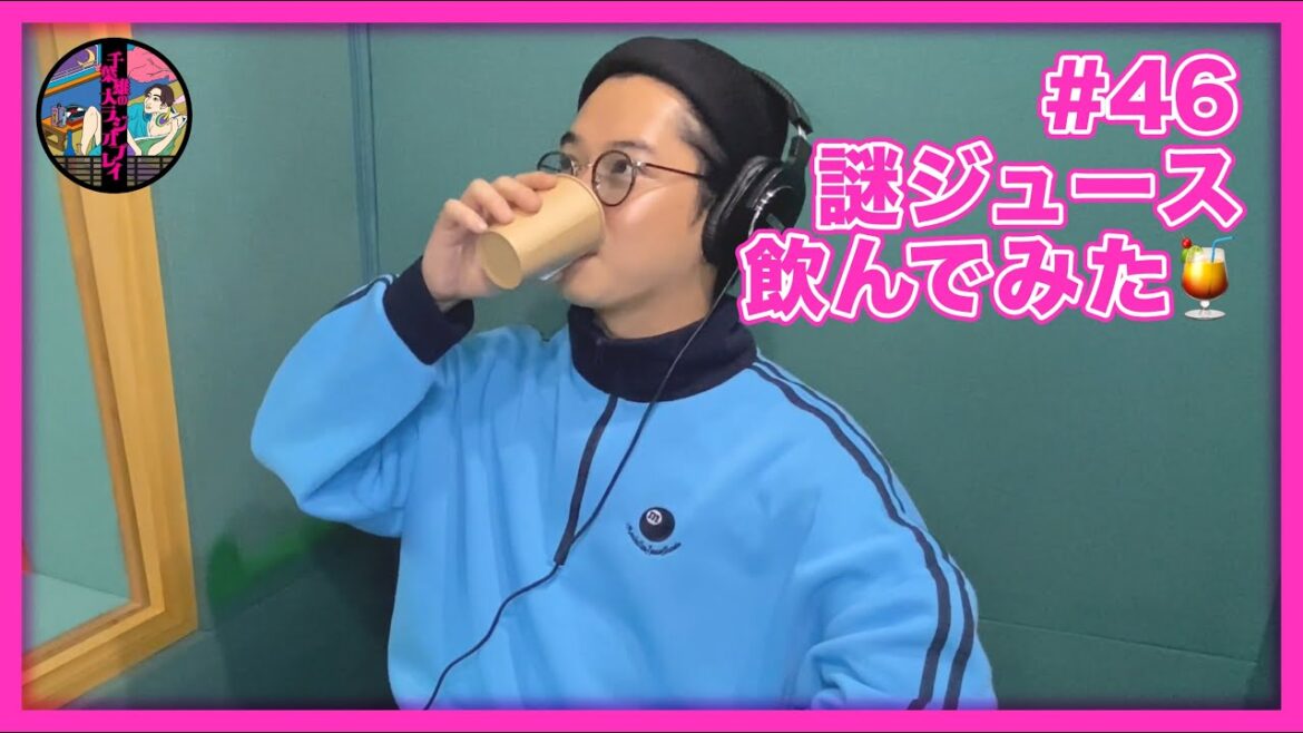 千葉雄大のラジオプレイ #46