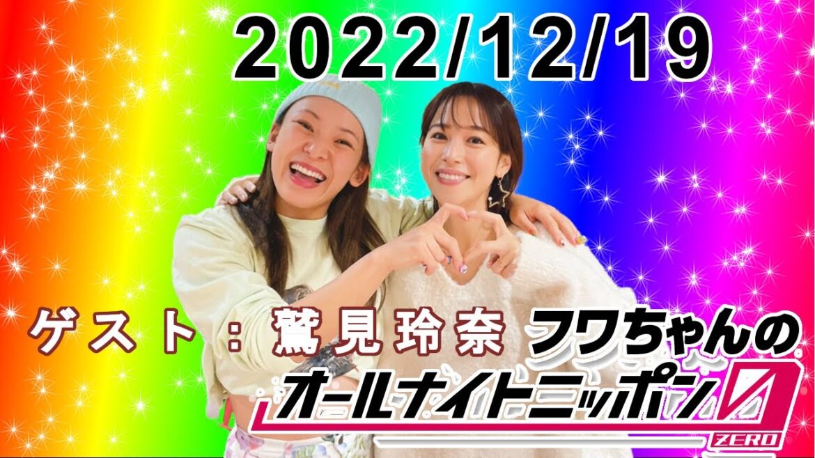 フワちゃんのオールナイトニッポン0(ZERO) 2022.12.19【ゲスト 鷲見玲奈】
