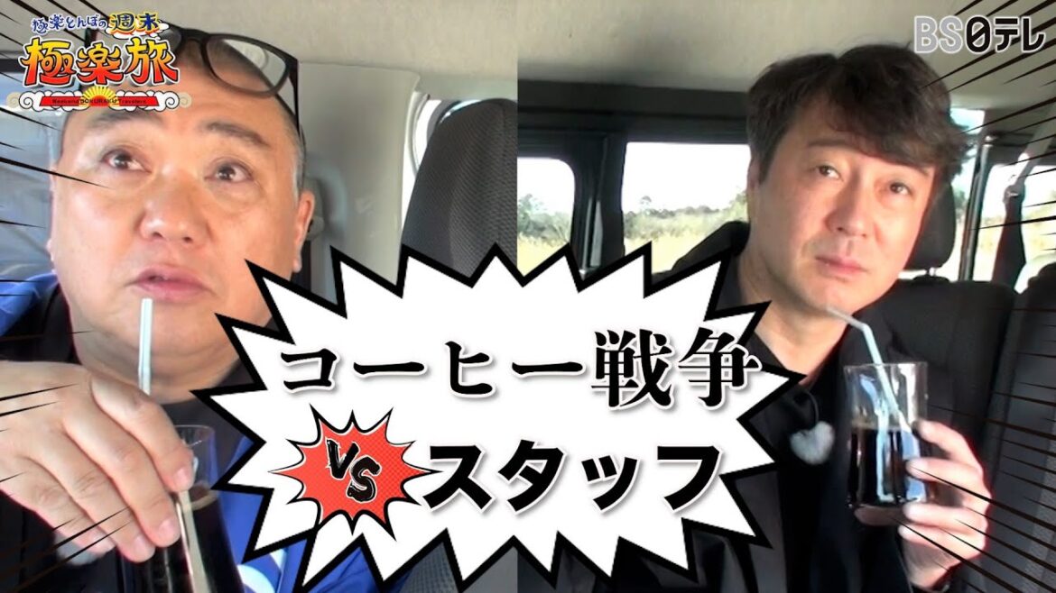 【コーヒー戦争！加藤とスタッフが揉めてしまいました♪】「極楽とんぼの週末極楽旅」