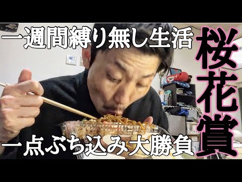 【日常】縛りなしの一週間で最終日桜花賞で一点ぶち込み大勝負! 【日常】縛りなしの一週間で最終日桜花賞で一点ぶち込み大勝負!