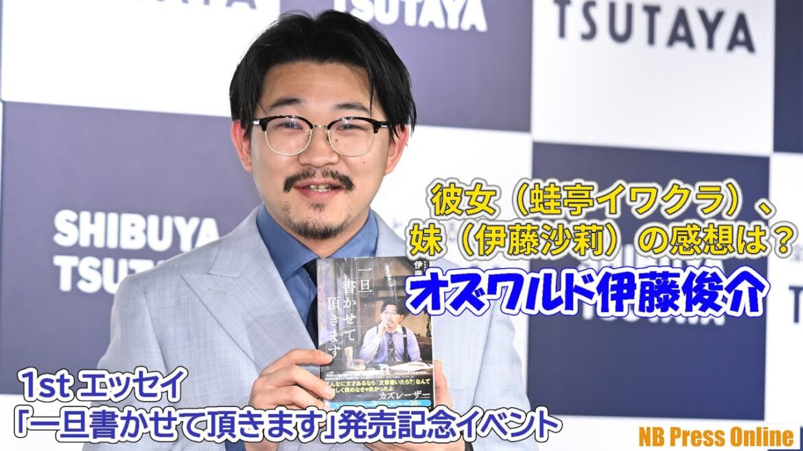 イワクラと伊藤沙莉の反応は？オズワルド伊藤俊介 1stエッセイ「一旦書かせて頂きます」発売記念イベント