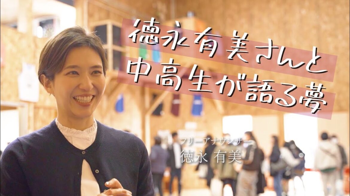 【気仙沼】徳永有美さんと中高生が語る夢 – 大震災から12年と1日
