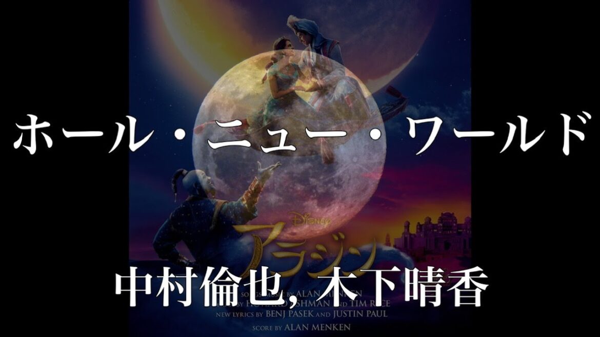 【歌詞付き】 ホール・ニュー・ワールド/中村倫也, 木下晴香 【リクエスト曲】