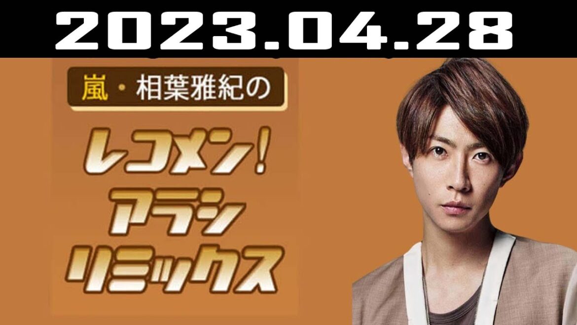 嵐・相葉雅紀のレコメン！アラシリミックス | 出演者 : 相葉雅紀  2023.04.28