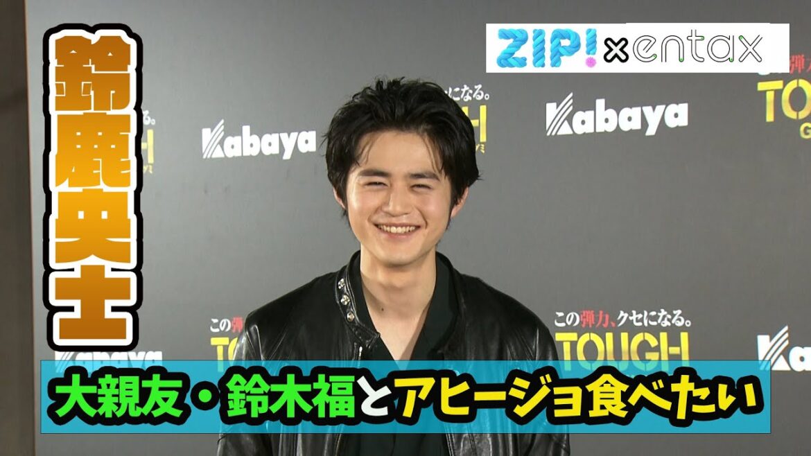 鈴鹿央士　大親友・鈴木福と食べに行きたいものは“アヒージョ”　「今度は僕がおすすめのご飯屋さんに行きたい」