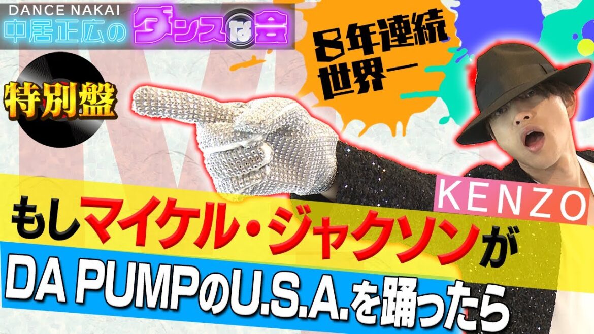 【中居正広のダンスな会】世界一ダンサーDA PUMP・KENZOがマイケルジャクソンになりきってU.S.Aを踊ってみた【前編】