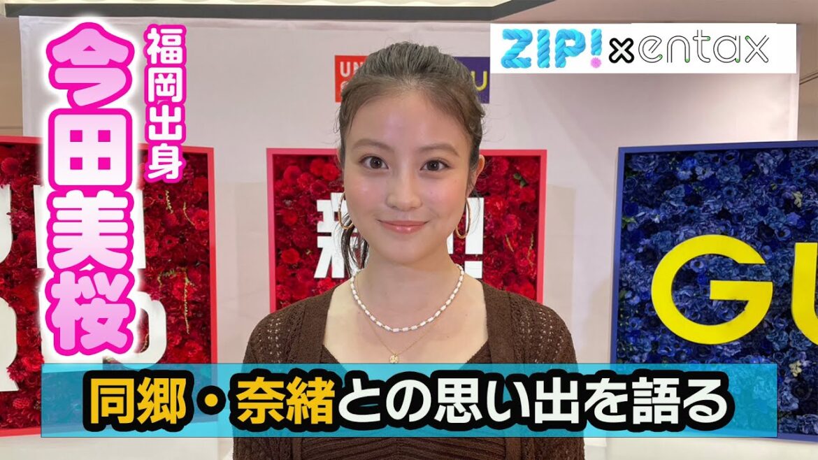 今田美桜　地元福岡で同郷・奈緒との思い出を語る「すごくオリジナリティーのある？おいしい料理を作っていただきました」