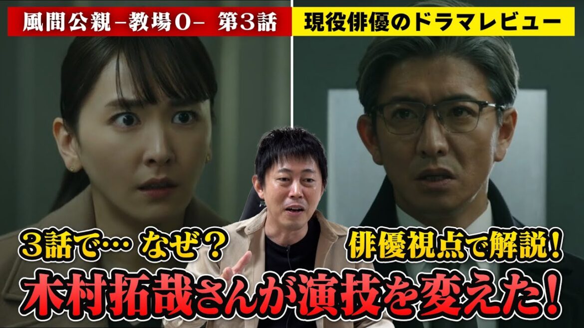 【風間公親−教場0−は“古畑任三郎”!?】【遂に!木村拓哉さん演じる風間公親が前に出た!その理由とは!?】【風間公親−教場0−】第3話/現役俳優・檜尾健太が徹底解説! 【風間公親−教場0−は“古畑任三郎”!?】【遂に!木村拓哉さん演じる風間公親が前に出た!その理由とは!?】【風間公親−教場0−】第3話/現役俳優・檜尾健太が徹底解説!