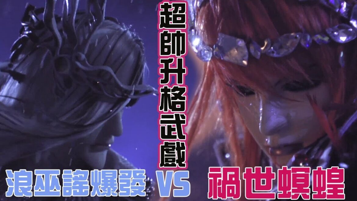 浪巫謠、殤不患 VS 禍世螟蝗 - 天命 眼睛失明 (東離劍遊記Ⅲ 第6章)