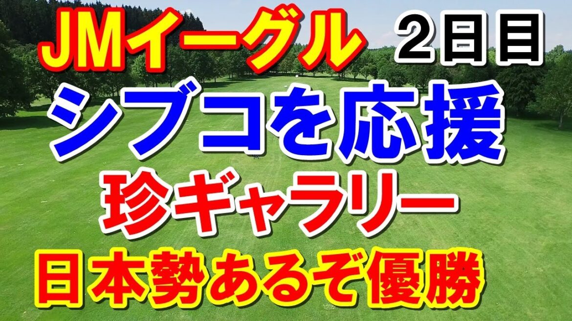 渋野日向子を応援する珍ギャラリー米女子ゴルフツアーJMイーグルLA選手権２日目　日本勢あるぞ優勝！