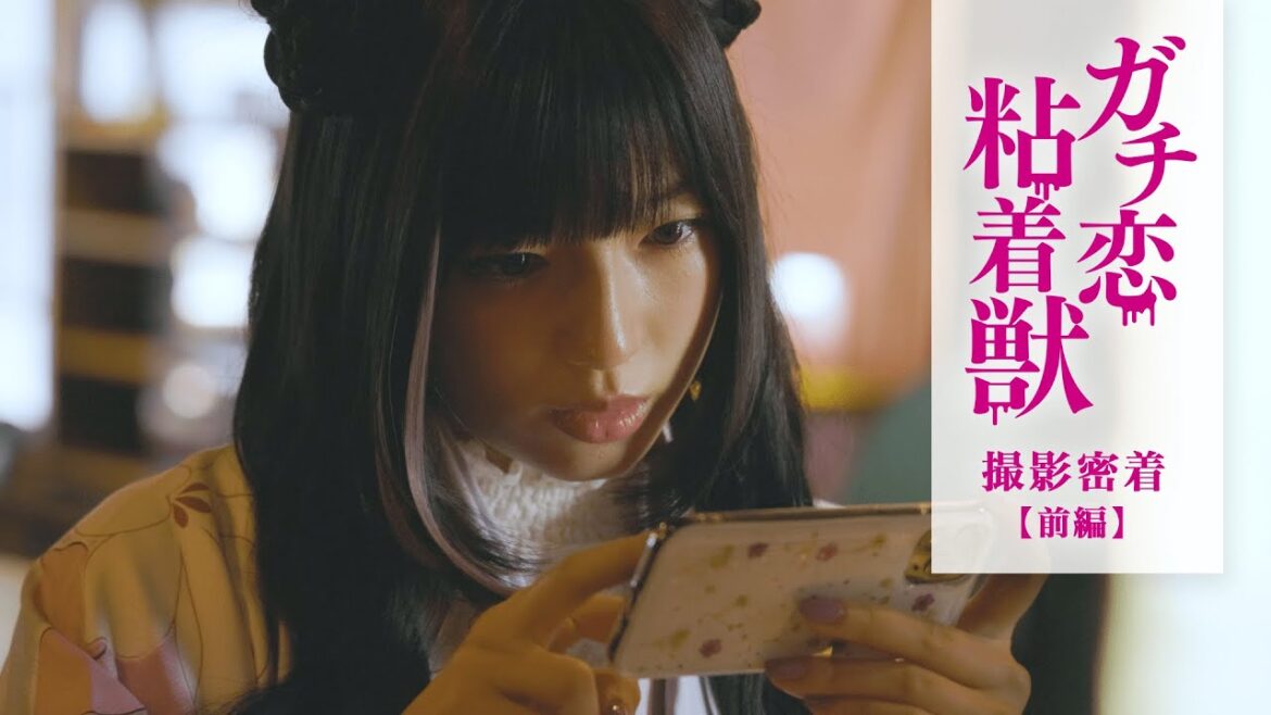 石井杏奈 W主演ドラマ『ガチ恋粘着獣』撮影現場に密着! 石井杏奈 W主演ドラマ『ガチ恋粘着獣』撮影現場に密着!