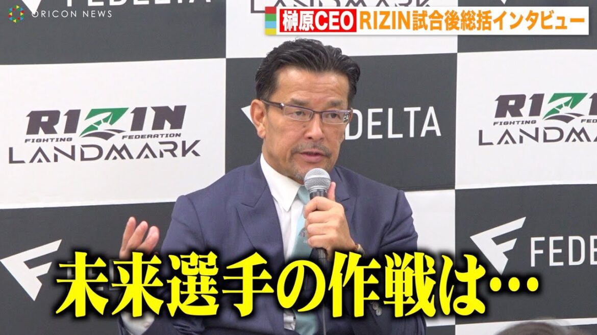 【RIZIN】榊原CEO、朝倉未来vs牛久絢太郎・斎藤裕vs平本蓮戦を総括　『RIZIN LANDMARK 5 in YOYOGI』試合後総括インタビュー