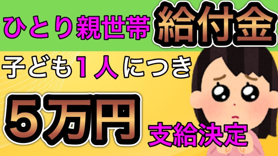 【ひとり親世帯に給付金/子ども1人につき5万円支給決定】2023年4月時点です。住民税非課税世帯や児童扶養手当等を受給中の世帯に対して、給付金が支給決定されました。社労士が解説します。