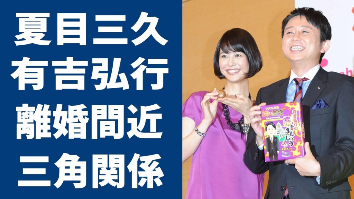 有吉弘行と夏目三久が離婚間近と言われる理由の数々に言葉を失う…「もううんざりだ●●辞めないとお前とは…」妻が暴露した裏の顔に驚きを隠せない… 有吉弘行と夏目三久が離婚間近と言われる理由の数々に言葉を失う…「もううんざりだ●●辞めないとお前とは…」妻が暴露した裏の顔に驚きを隠せない…