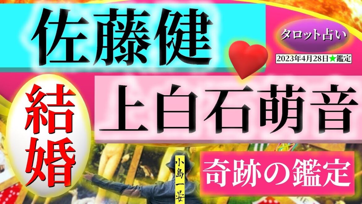 【占い】佐藤健と上白石萌音(たけもね / 人気俳優)の愛は本物なのか？2人の結婚生活の相性を【むすびじんに聴いてみた】最新！タロットクリエイター☆小島一晏 2023年4月28日・鑑定