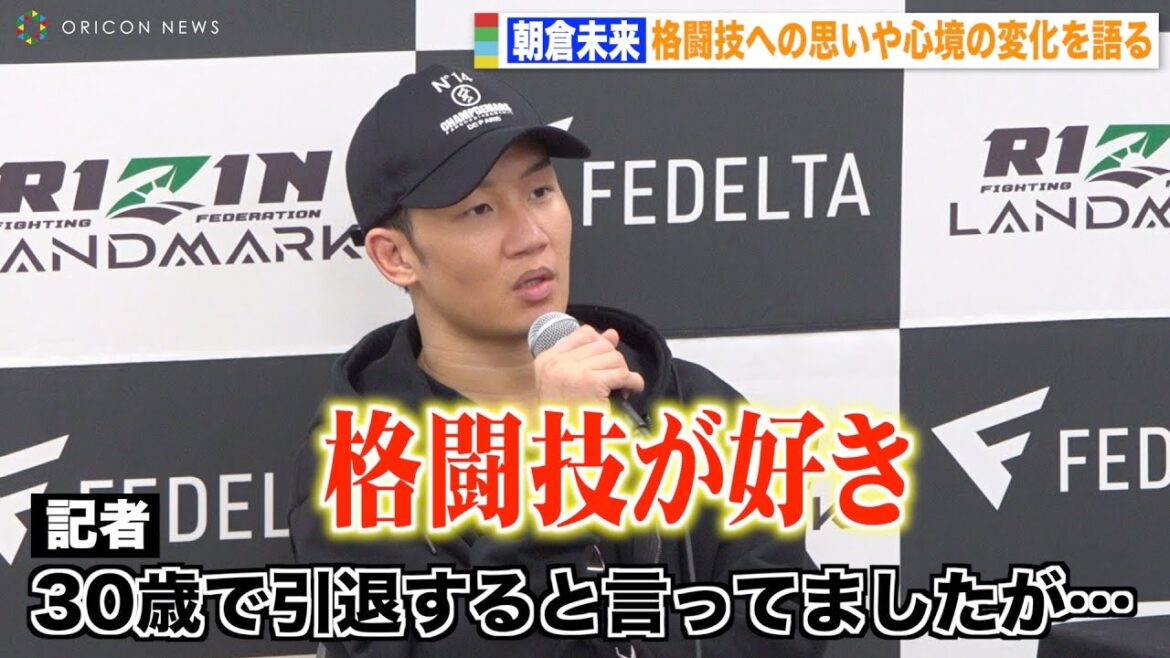 【RIZIN】朝倉未来、“引退撤回”で格闘技への熱い思いを明かす「夢を追いかけたい」　『RIZIN LANDMARK 5 in YOYOGI』試合後インタビュー
