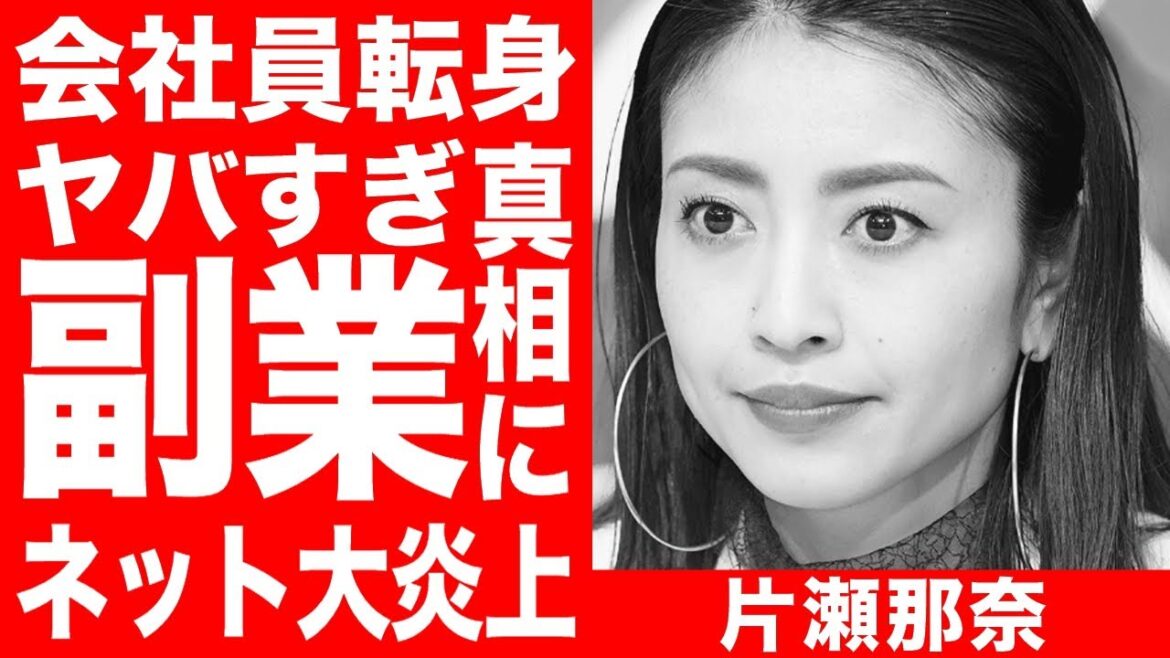 落ちぶれた片瀬那奈のヤバすぎる副業開始にネット大炎上！芸能界クビと会社員転身の真相に一同驚愕！！