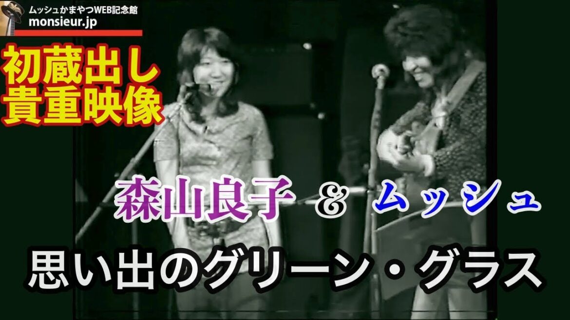 【初蔵出し貴重映像】1972 ムッシュ＆森山良子  ～思い出のグリーン・グラス〜〜
