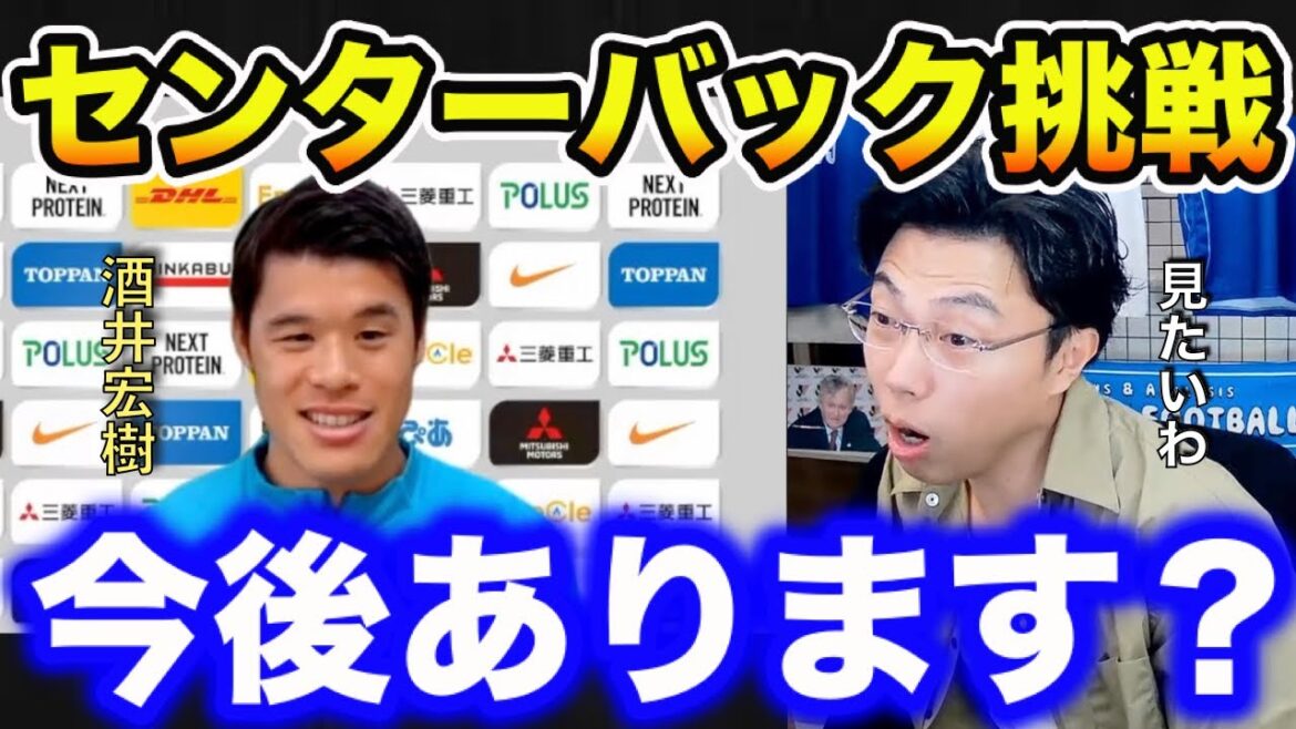 【レオザ】【対談】酒井宏樹選手の今後センターバック挑戦はある？【切り抜き】