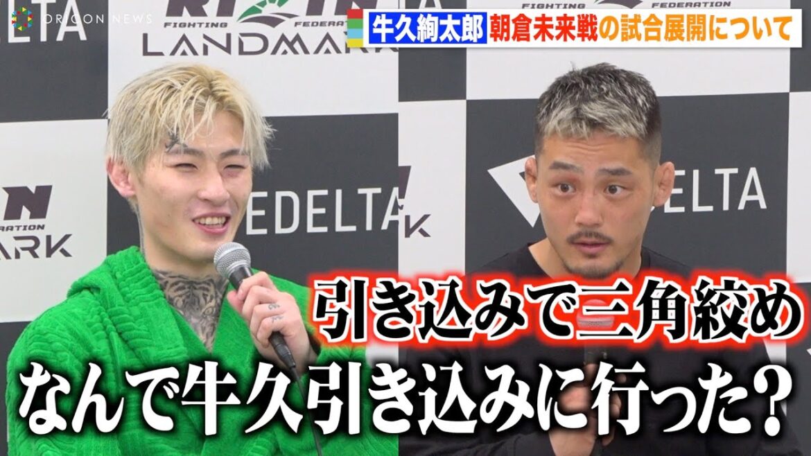 【RIZIN】平本蓮も衝撃…牛久絢太郎が朝倉未来戦の試合プラン激白 “引き込み”作戦の真意を語る　『RIZIN LANDMARK 5 in YOYOGI』試合後インタビュー