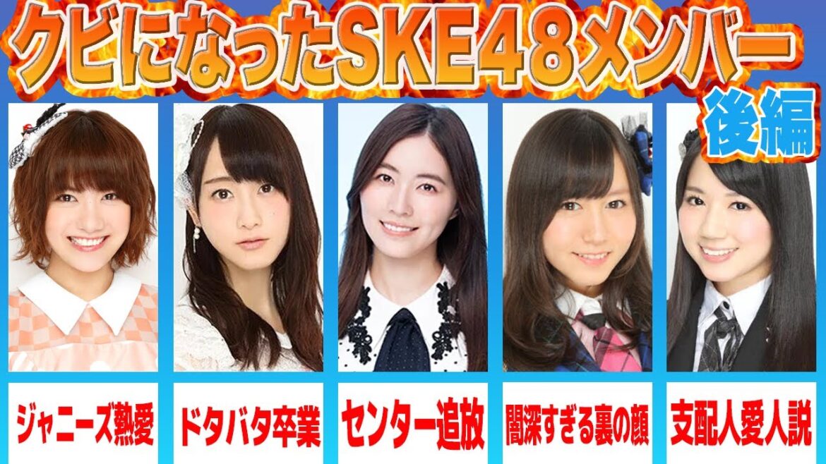 【黒歴史】実質クビになったと言われているメンバーSKE48編【後編】