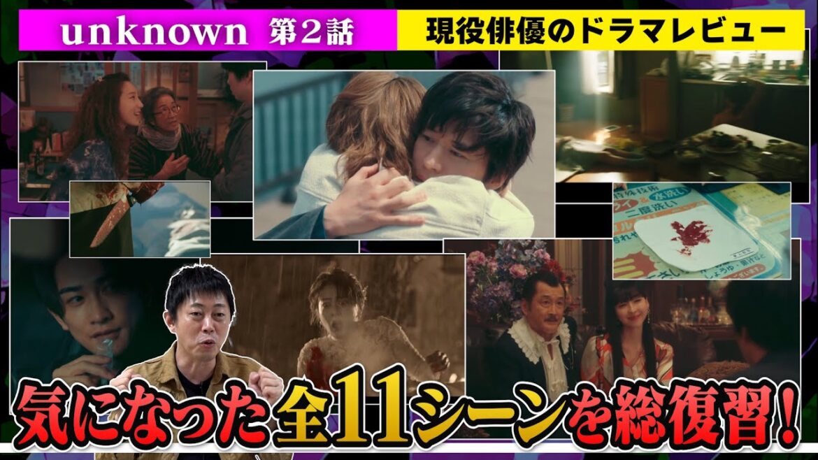 【unknown(アンノウン)】第2話【気になった全11シーンを総復習!】現役俳優のドラマレビュー!【高畑充希さん 田中圭さん 町田啓太さん 井上祐貴さん 曽田陵介さん】 【unknown(アンノウン)】第2話【気になった全11シーンを総復習!】現役俳優のドラマレビュー!【高畑充希さん 田中圭さん 町田啓太さん 井上祐貴さん 曽田陵介さん】
