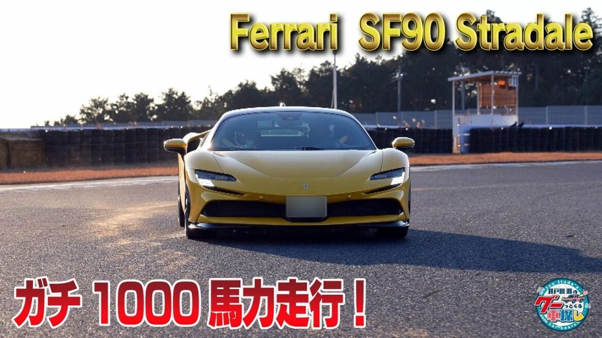 井戸田潤のグーっとくる車探し！【フェラーリ SF90】1000馬力のフェラーリを試乗！事故ったらネットニュース確定！？#2