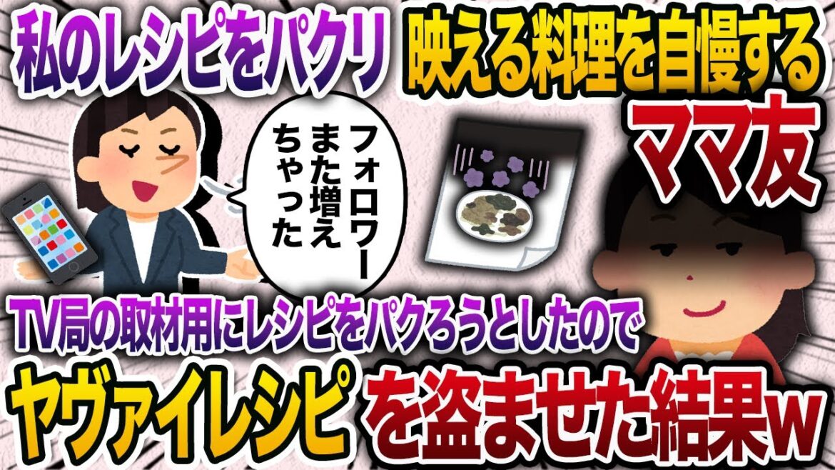 私のレシピをパクって毎日映える料理していると自慢する自称美食家のママ友「フォロワーまた増えた〜」→TV取材の日に向けてまたパクろうとしたので、あるレシピを盗ませたらw【2chスカッと・ゆっくり解説】