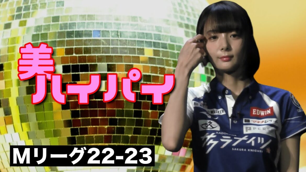 【Mリーグ2022】岡田紗佳 配牌ドラ４【Mリーグ22-23/麻雀】