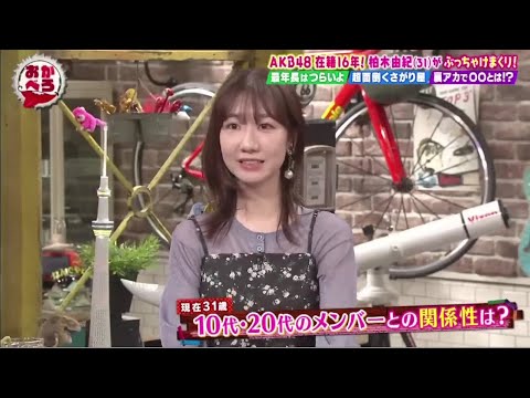 AKB48柏木由紀×おかべろ 2023年4月29日【柏木由紀、秘アイドル像ぶち壊し】FULL SHOW AKB48柏木由紀×おかべろ 2023年4月29日【柏木由紀、秘アイドル像ぶち壊し】FULL SHOW