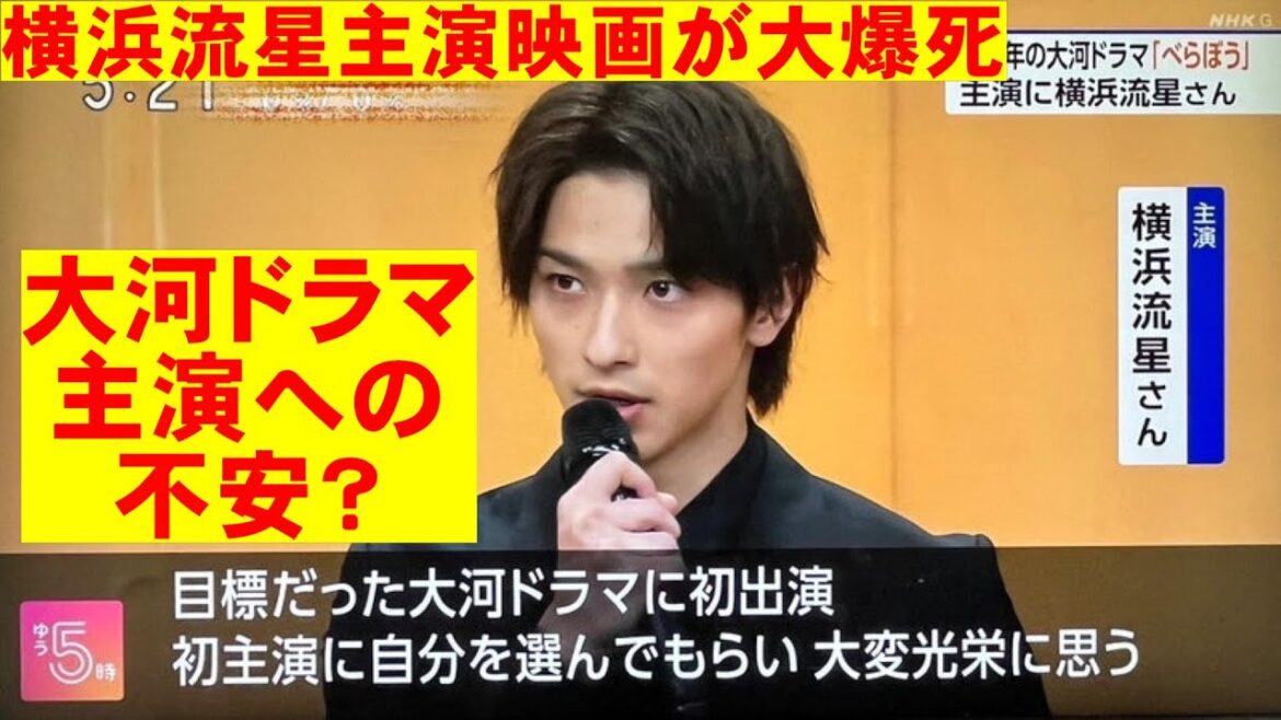 横浜流星主演映画が大爆死、NHK大河主演への不安【エンタメNEWS】【ヴィレッジ べらぼう～蔦重栄華乃夢噺～】