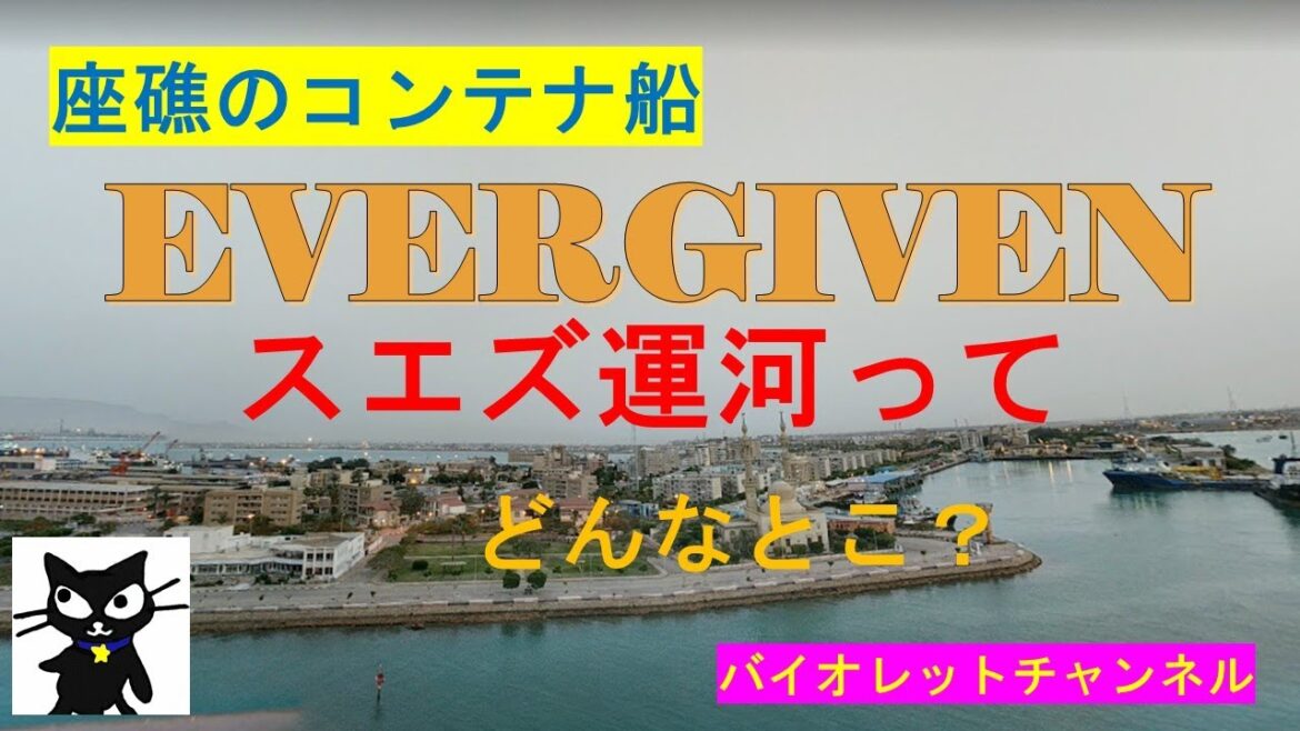 スエズ運河で座礁のコンテナ船☆エバーギブン☆中国からオランダへ☆世界中の貨物船が大迷惑☆救出？何が積んであるの？