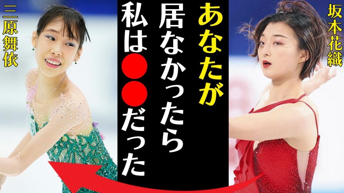 坂本花織が“引退”を明言せず“休憩”と濁した理由やライバル・三原舞依との関係に言葉を失う…「あなたが居なかったら私は●●だった」引退撤回の真相に驚きを隠せない…