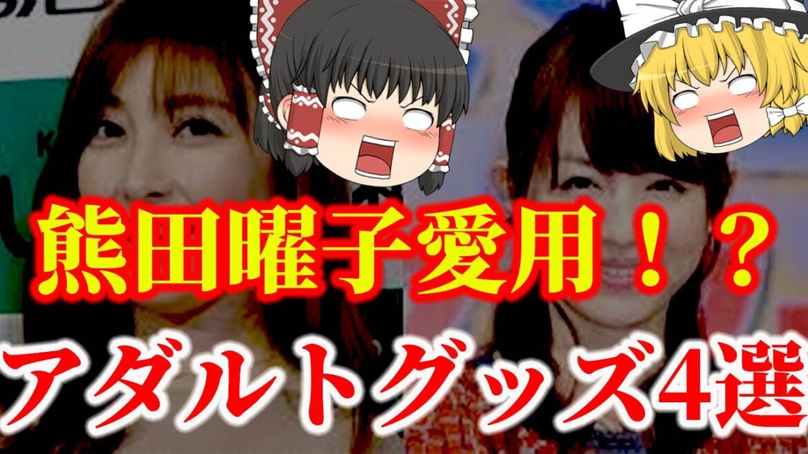 【ゆっくり解説】熊田曜子さんも愛用！？女性向けアダルトグッズ4選についてゆっくり解説！