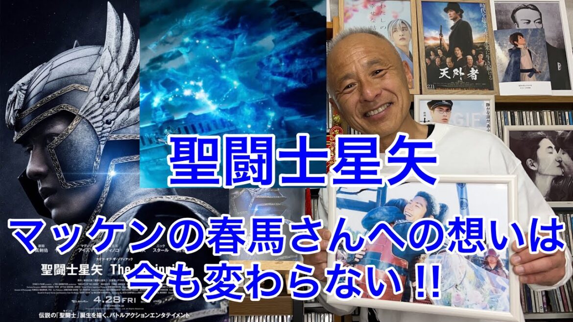 【聖闘士星矢】マッケンの春馬さんへの想いは今も変わらない‼︎