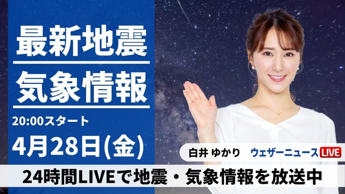 【LIVE】最新気象ニュース・地震情報 2023年4月28日(金) ／GWスタートは西日本は強雨に警戒〈ウェザーニュースLiVEムーン〉
