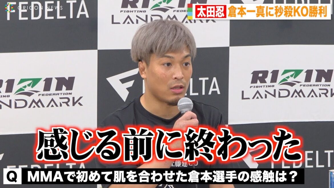 【RIZIN】太田忍、“レスリング先輩”倉本一真に秒殺KO勝利　衝撃右クロスについて明かす　『RIZIN LANDMARK 5 in YOYOGI』試合後インタビュー