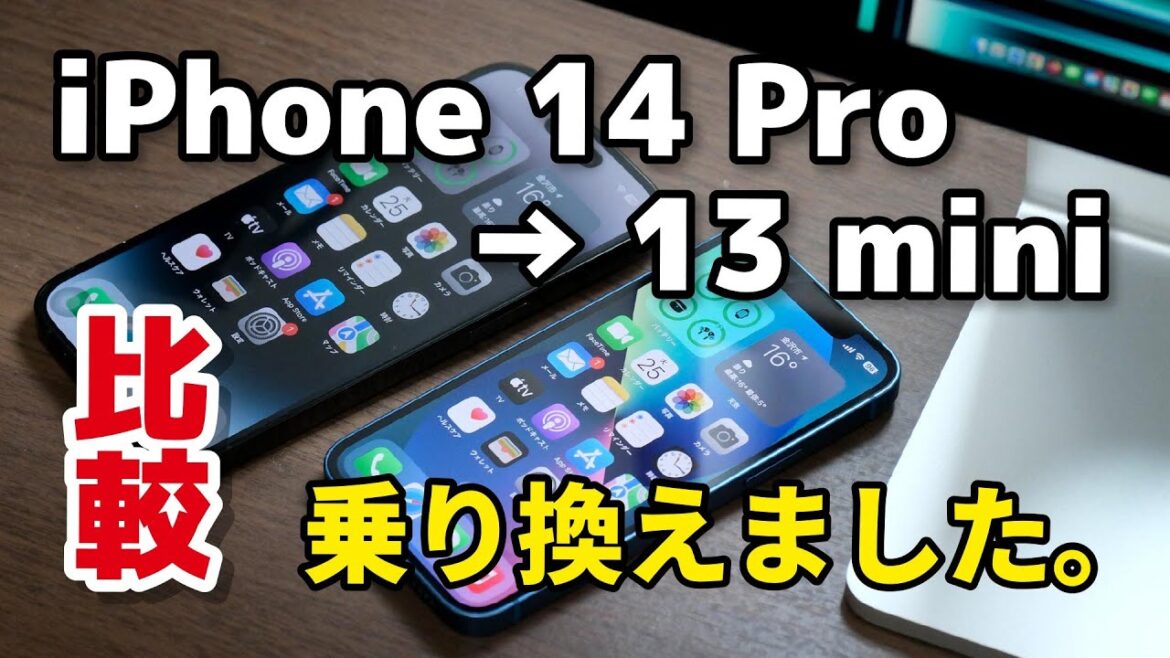 iPhone 14 Proから13 miniに乗り換えました。理由と使い勝手の違いを比較しました iPhone 14 Proから13 miniに乗り換えました。理由と使い勝手の違いを比較しました