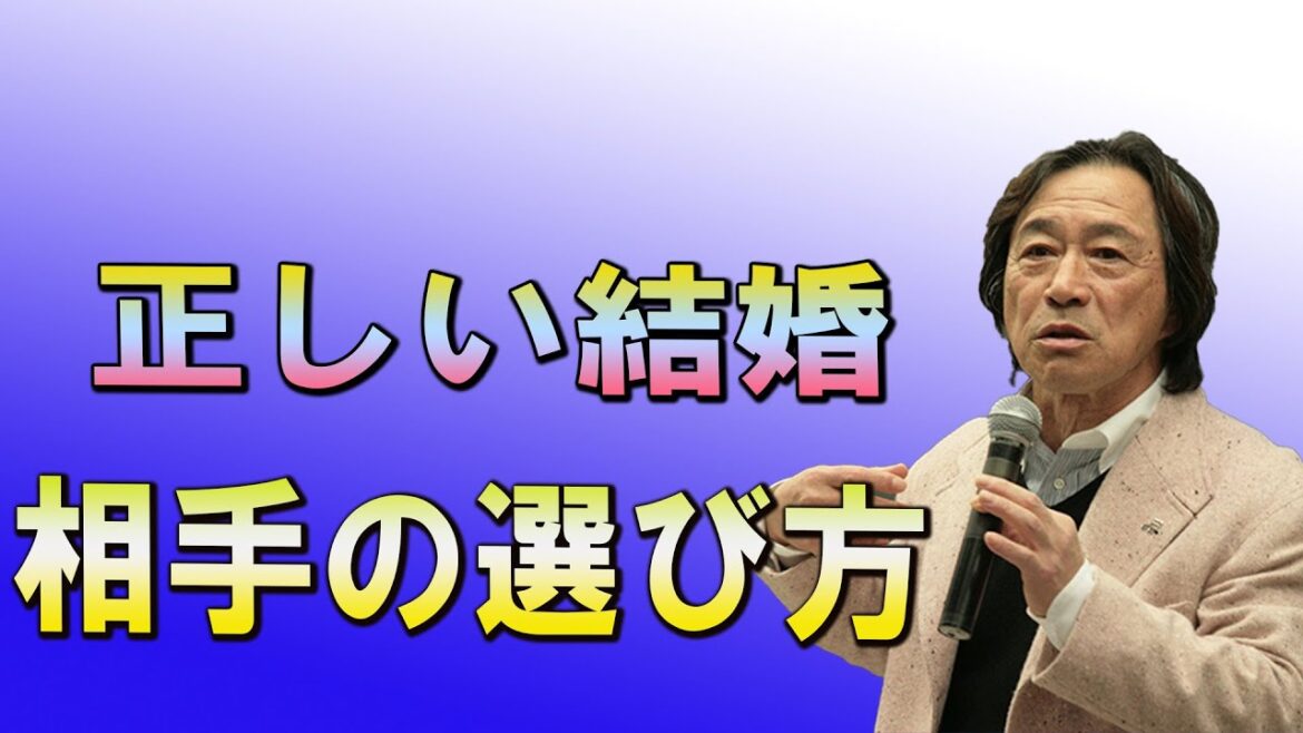 武田鉄矢今朝の三枚おろし  正しい結婚相手の選び方！こんな人とは絶対に結婚するな