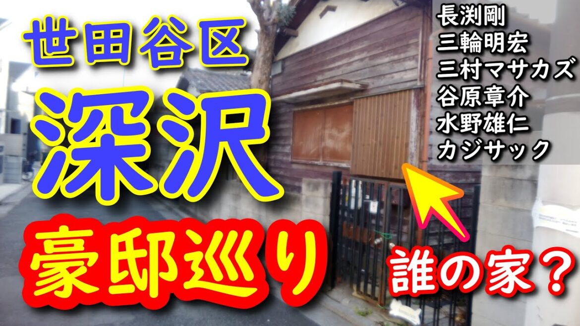 長渕剛、三村マサカズ、谷原章介、水野雄仁、カジサック、美輪明宏が集結！世田谷区深沢が語る人生の物語　#豪邸ルームツアー  #japanvlog #芸能人自宅